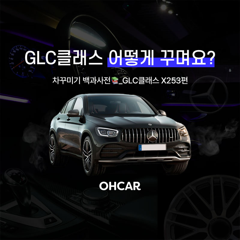 GLC클래스 어떻게 꾸며요?|