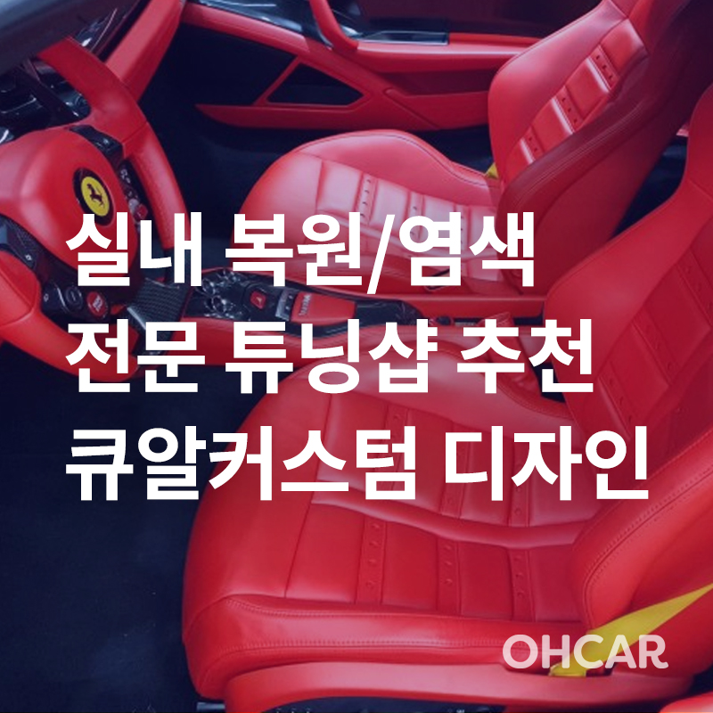 인천 자동차 시트 교체/염색 전문 튜닝샵! (시트 튜닝, 커스텀 등 자동차 실내튜닝)|