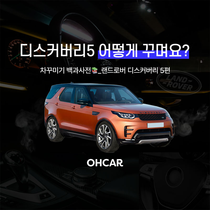 디스커버리5 어떻게 꾸며요?|
