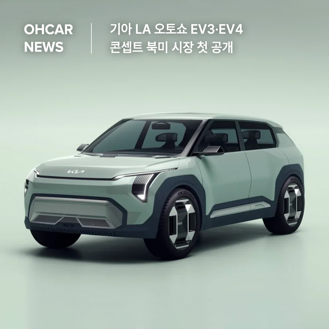 기아 LA 오토쇼 EV3·EV4 콘셉트 북미 시장 첫 공개|