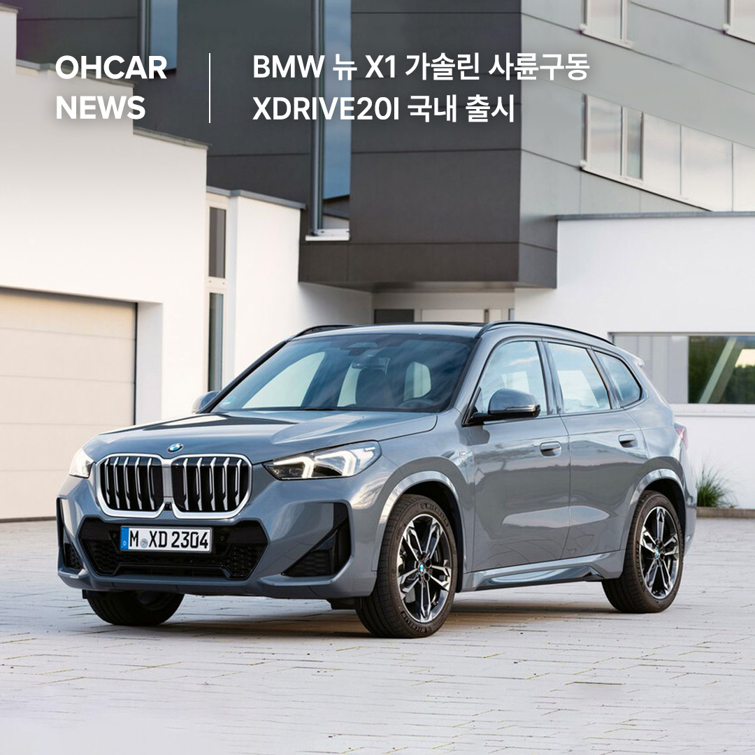 BMW 뉴 X1 가솔린 사륜구동 xDrive20i 국내 출시|