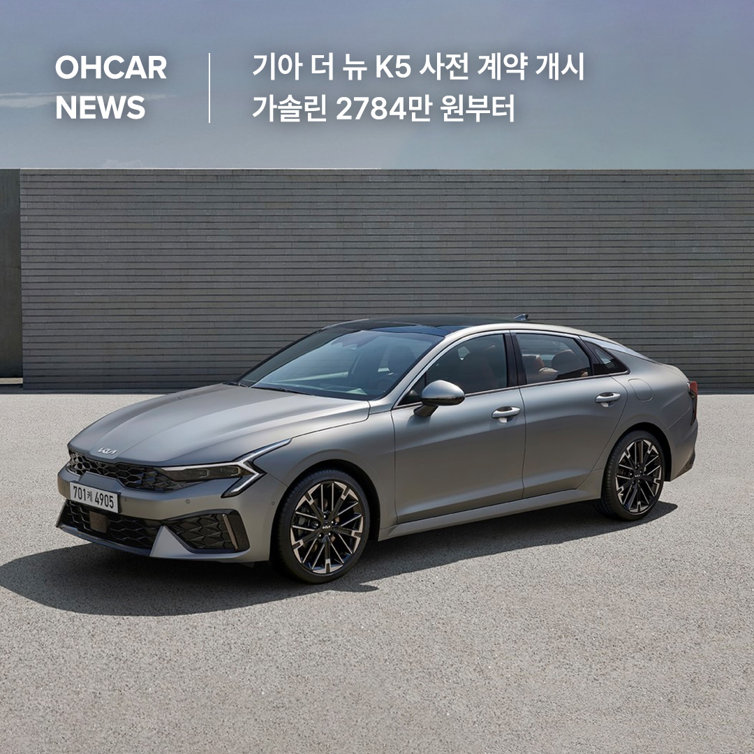 기아 더 뉴 K5 사전 계약 개시 가솔린 2784만 원부터|