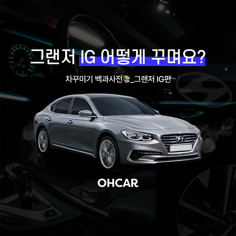 그랜저 IG 어떻게 꾸며요?|