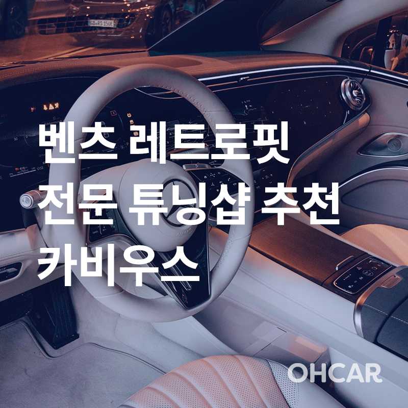 순정 옵션을 추가하는 튜닝도 맛집이 있다고? 벤츠 전문 카비우스에서 레트로핏 튜닝!|