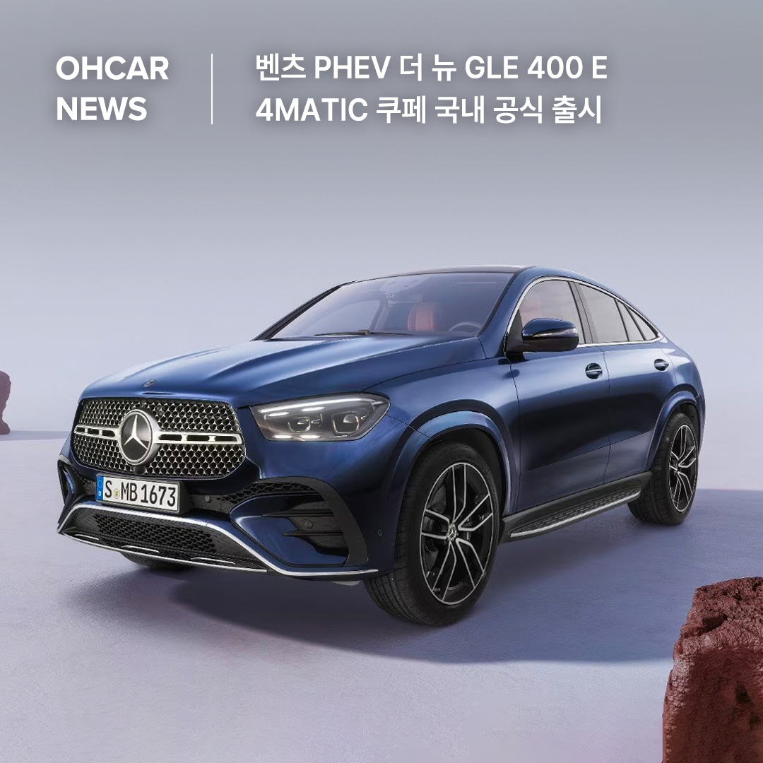 벤츠 PHEV 더 뉴 GLE 400 e 4MATIC 쿠페 국내 공식 출시|