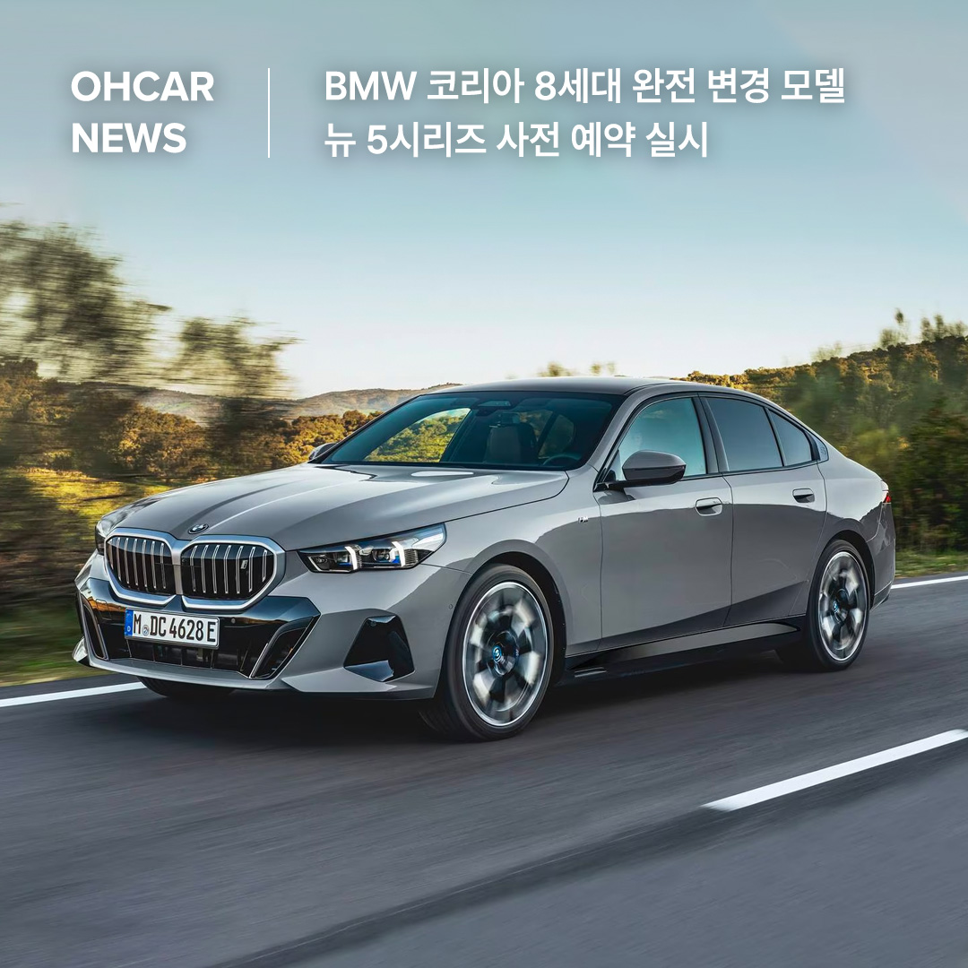 BMW 코리아 8세대 뉴 5시리즈 사전 예약 실시|