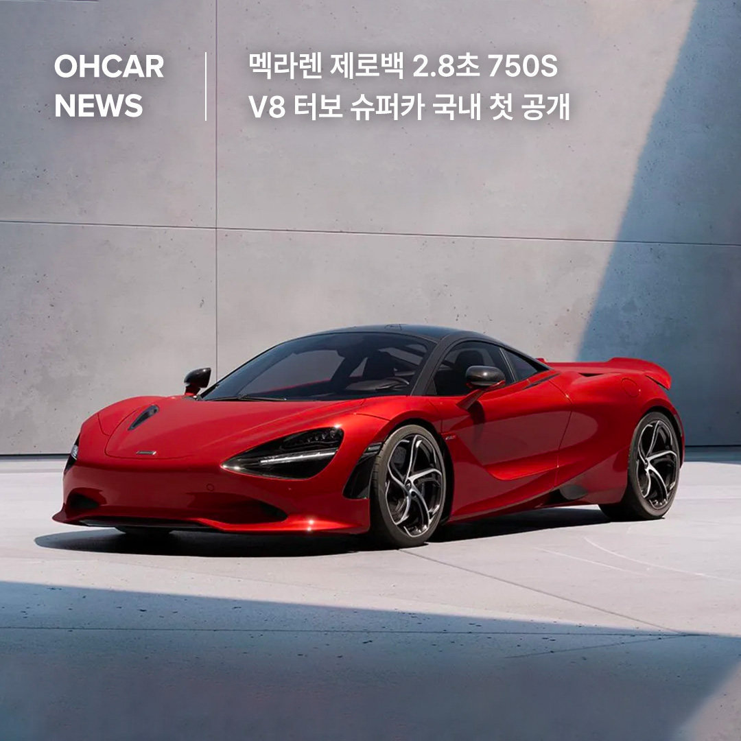 멕라렌 제로백 2.8초 750S V8 터보 슈퍼카 국내 첫 공개|