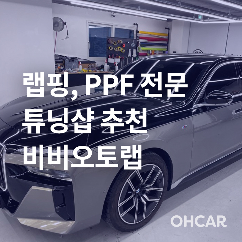 화성/수원 자동차 랩핑/PPF 전문 튜닝샵! 비비오토랩 화성 차량랩핑|