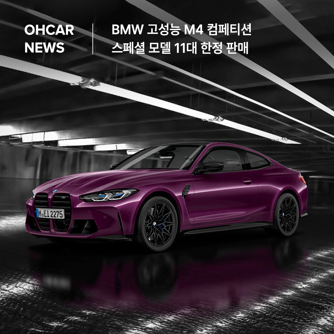 BMW, 고성능 M4 컴페티션 스페셜 모델 11대 한정 판매|