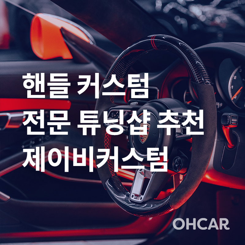 밋밋한 순정 핸들은 제이비커스텀에서 커스텀 핸들로 탈바꿈|