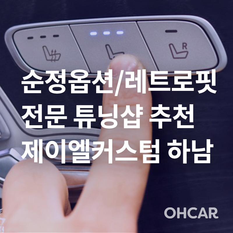 하남/송파 순정옵션 전문 튜닝샵! 레트로핏 전문 (통풍시트, 워크인스위치, 전동 사이드 스텝, 핸들열선)|