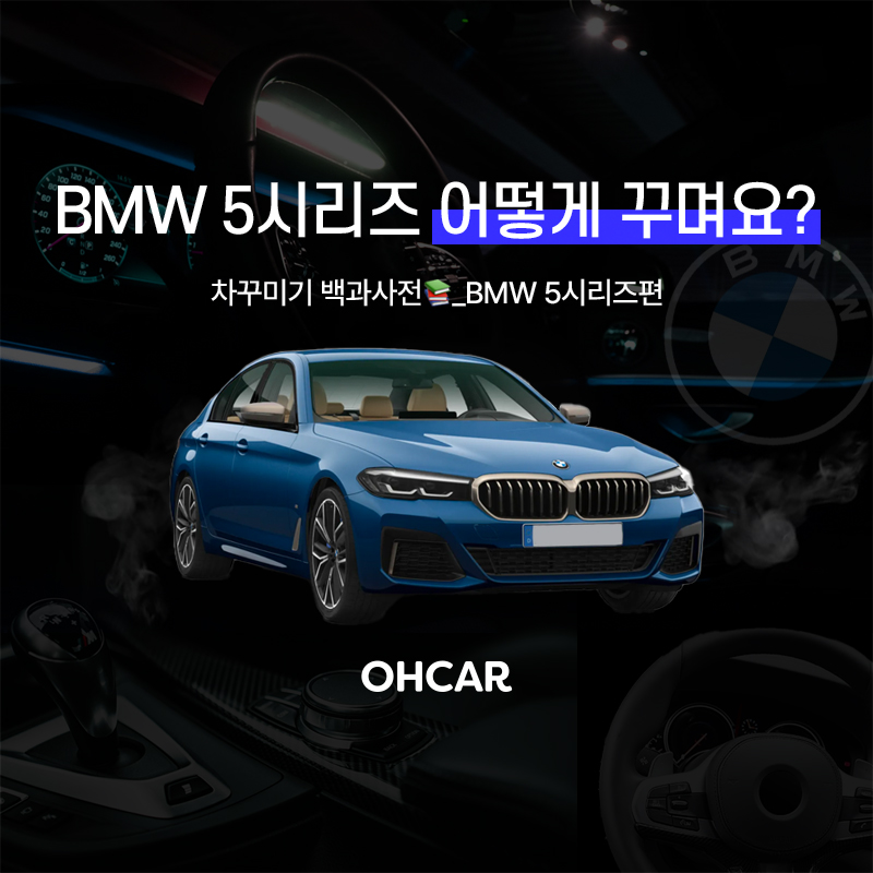BMW 5시리즈 어떻게 꾸며요?|