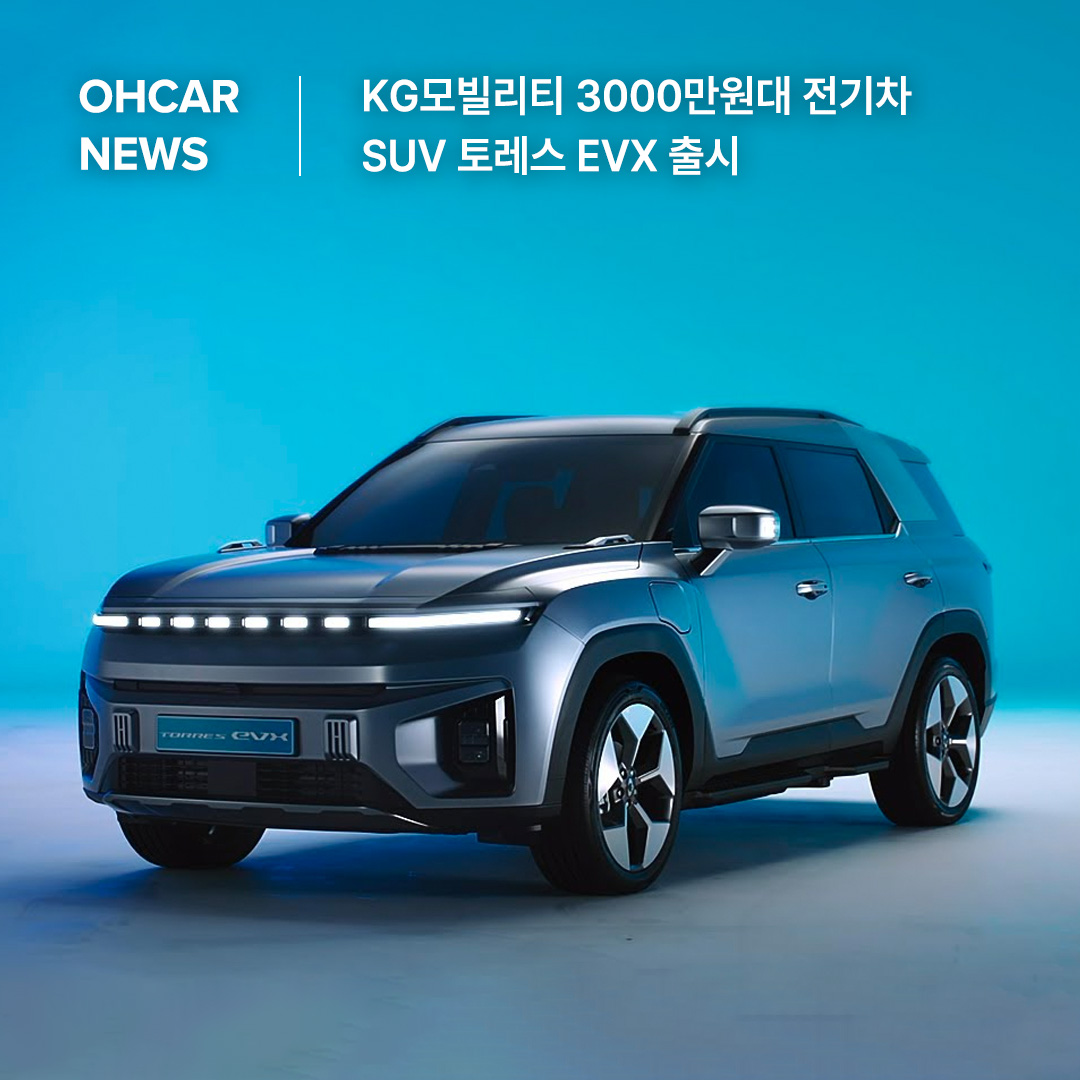 KG모빌리티 3000만원대 전기차 SUV 토레스 EVX 출시|