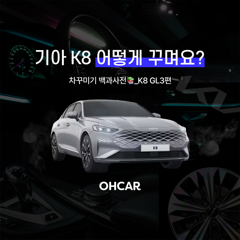 K8 어떻게 꾸며요?|