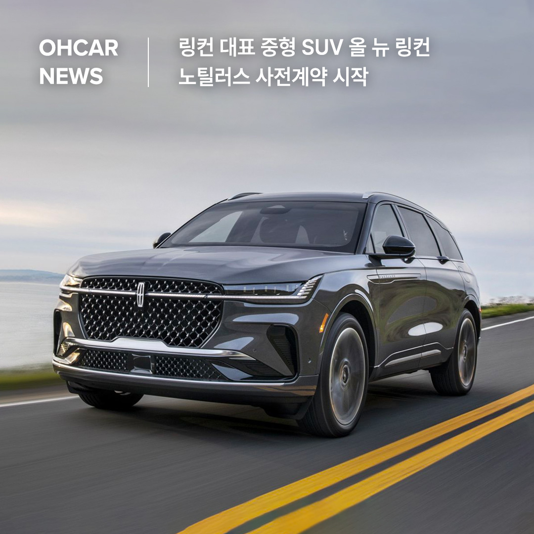 링컨 대표 중형 SUV 올 뉴 링컨 노틸러스 사전계약 시작|