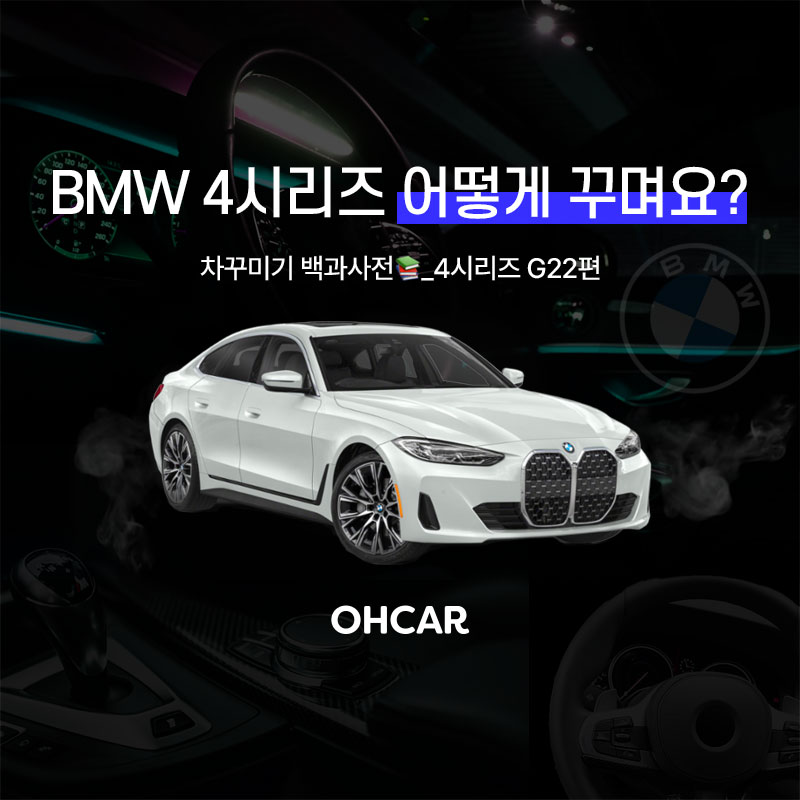 4시리즈 어떻게 꾸며요?|