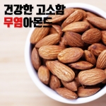 보틀형 무염아몬드 250g