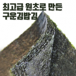 ★국내산★구운김밥김 10매