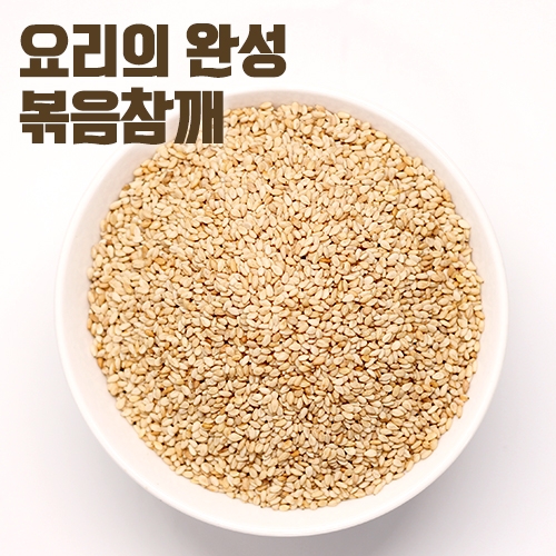 국내산 볶음참깨 120g