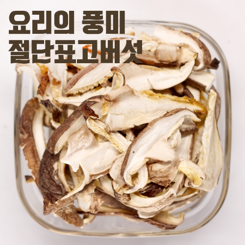 중국산 절단표고버섯 1kg