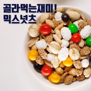 믹스넛츠 500g