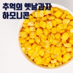 하모니콘 250g(옥수수콘)