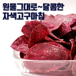 자색고구마칩 150g