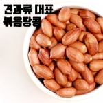 국내산 볶음땅콩 200g