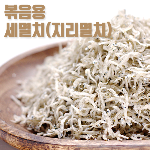 ★국내산★어린이볶음멸치 (세멸치/지리멸치)150g