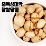 찹쌀땅콩 1kg