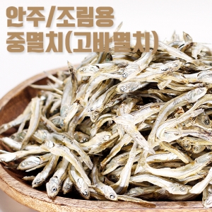 ★국내산★조림멸치 (중멸치/고바멸치)150g