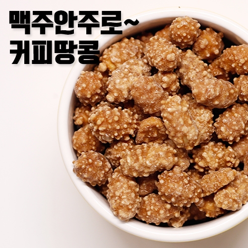 커피땅콩 300g