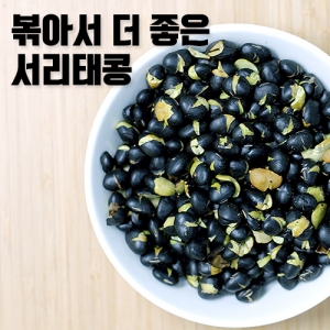 볶은서리태콩 250g