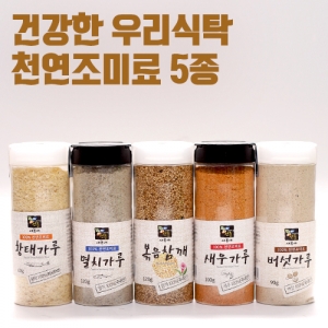 천연조미료 5종