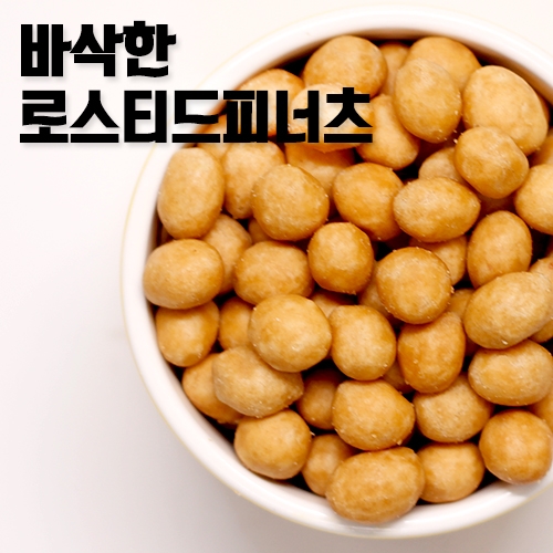 로스티드피너츠 800g