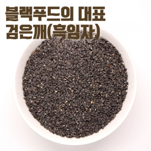 검은깨 <1kg>