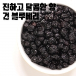 보틀형 건블루베리 250g