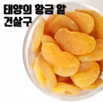 보틀형 건살구 250g