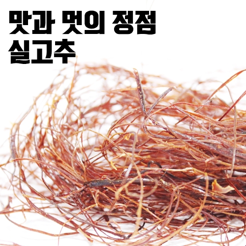 실고추