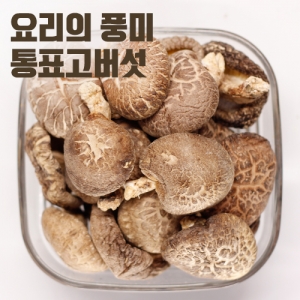 중국산 통표고버섯 250g
