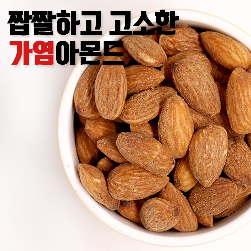 가염아몬드 130g