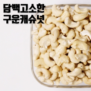 구운캐슈넛 200g