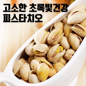 피스타치오 500g