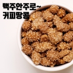 커피땅콩 2kg