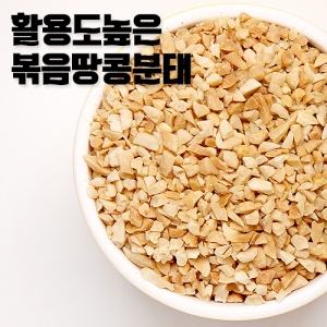 볶음땅콩분태 1kg