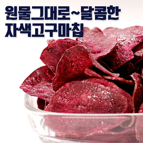 자색고구마칩 500g