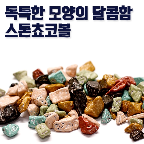 스톤초코볼 500g