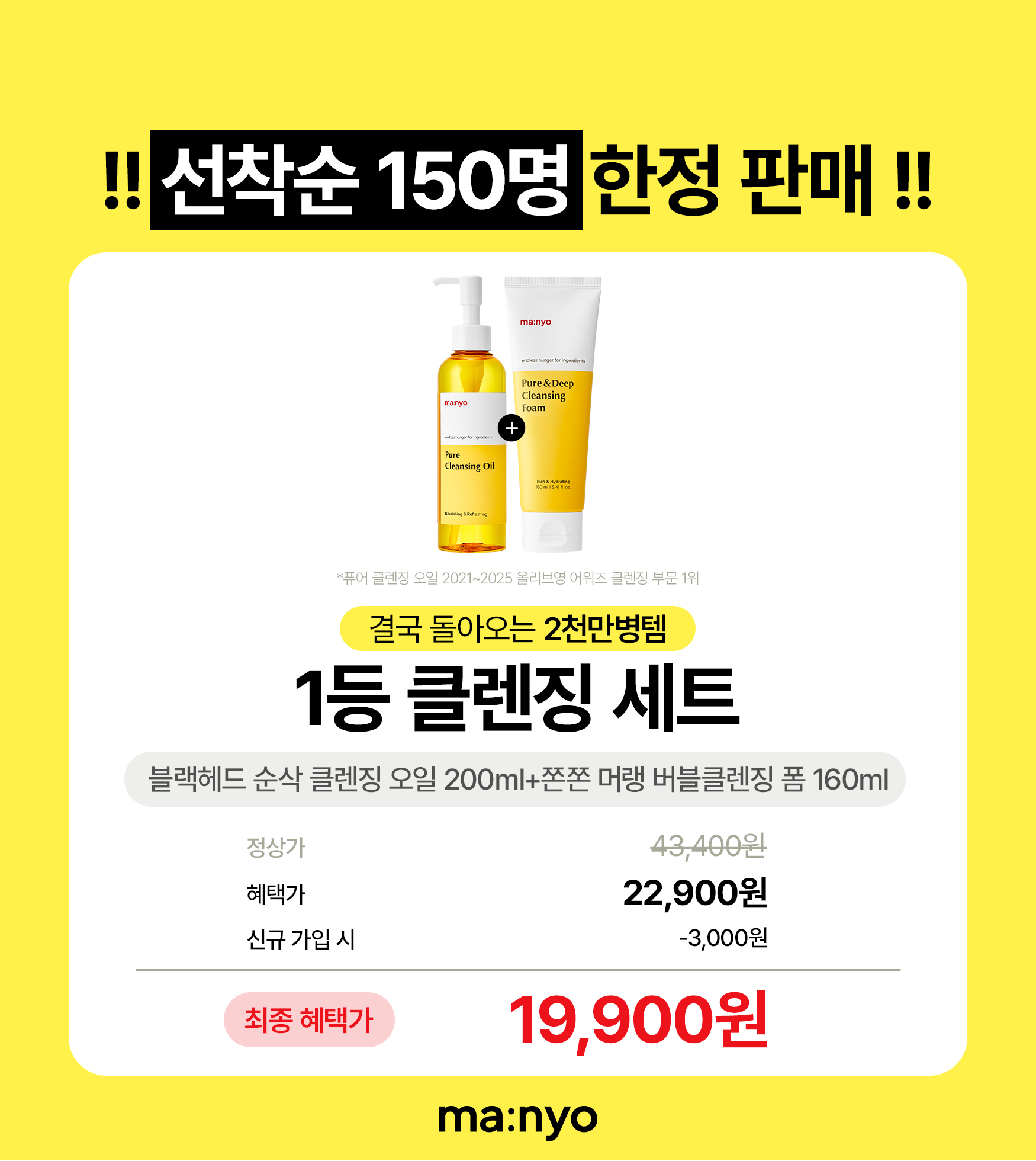 ★선착순 150명★ 1등 클렌징 세트 (국민 클렌징오일 200ml+쫀쫀 클렌징폼 160ml)