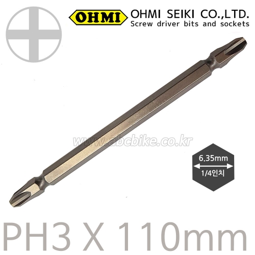 OHMI (오미) 드라이버비트 십자비트날 PH3 X 110mm ( 뭉툭형 ) ( 굵기 6.35mm )