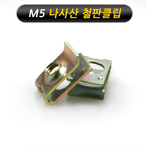 나사산 카울고정핀 - M5 x 0.8 홀 카울핀(50개) 철판클립 / 오토바이카울/ 오토바이카울핀/오토바이카울고정/오토바이고정핀